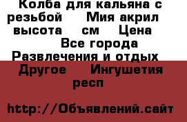 Колба для кальяна с резьбой Mya Мия акрил 723 высота 25 см  › Цена ­ 500 - Все города Развлечения и отдых » Другое   . Ингушетия респ.